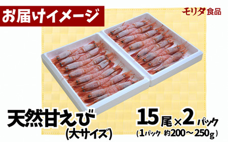 甘えび 天然  刺身用 殻むき処理済 15尾×2パック（1パック15尾入り 250g以上）冷凍 真空パック 12 20までに入金確認で年内発送いたします！ 兵庫県産 鮮度抜群 えび 大人気 ふるさと納税 お手軽 香美町 香住 柴山 刺身 唐揚げ 味噌汁 海鮮丼 山陰の赤い宝石 漁師が食べている新鮮な旨みをたっぷり味わってください モリタ食品 10-12