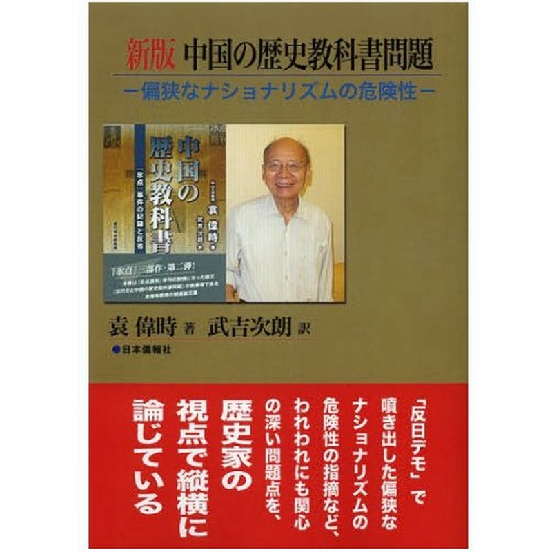 中国の歴史教科書問題 偏狭なナショナリズムの危険性 通販 Lineポイント最大0 5 Get Lineショッピング
