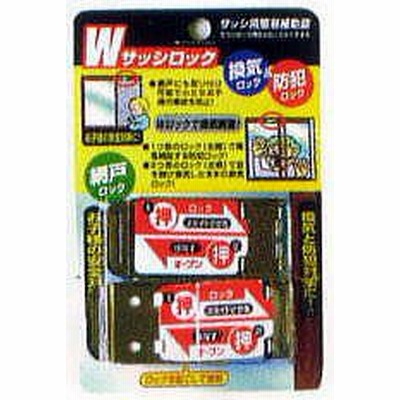 Wサッシロック　2個入り