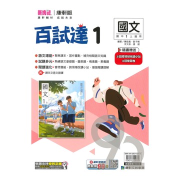 康軒國中百試達國文1上