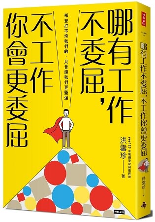 哪有工作不委屈，不工作你會更委屈