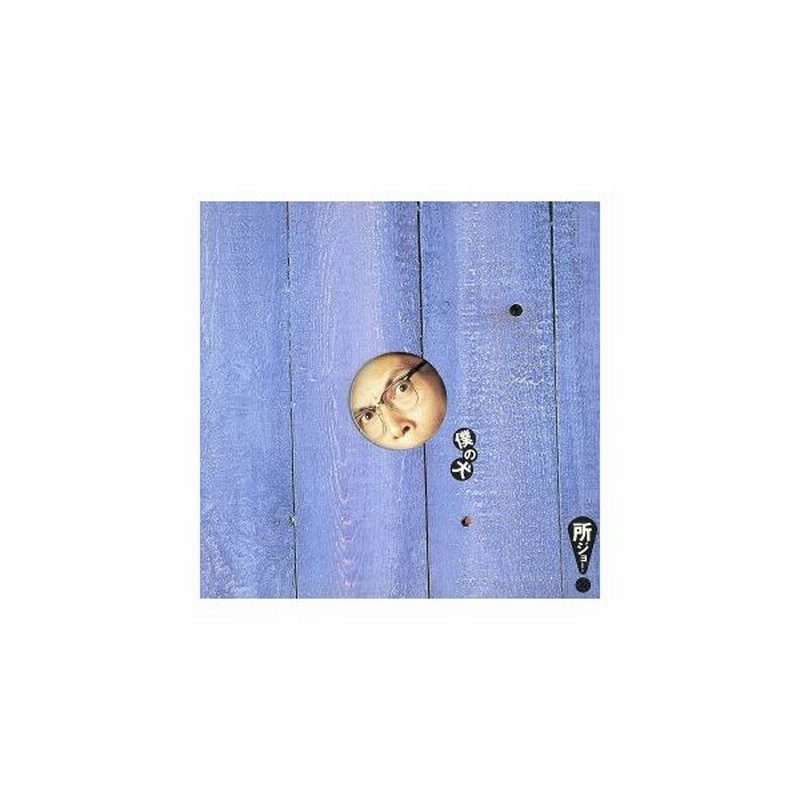 僕の犬 所ジョージ 通販 Lineポイント最大get Lineショッピング