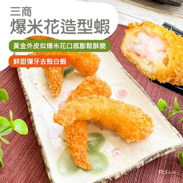 三商 爆米花造型蝦(500g)