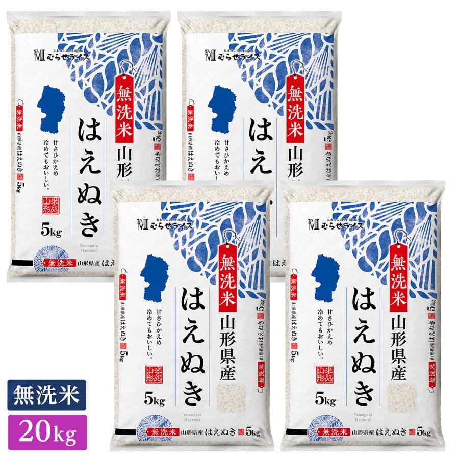 ○令和5年産 無洗米 山形県産 はえぬき 20kg(5kg×4袋)