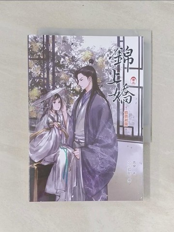 【書寶二手書T1／言情小說_RK9】錦上嬌(卷三)情竇初開_青黛