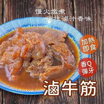 【阿凱の冰箱】滷牛筋 300g/包