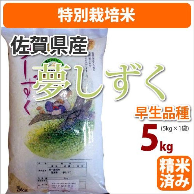 戸塚正商店 新米 特別栽培米 佐賀県産「夢しずく」精米5kg 27年産 五つ星お米マイスター