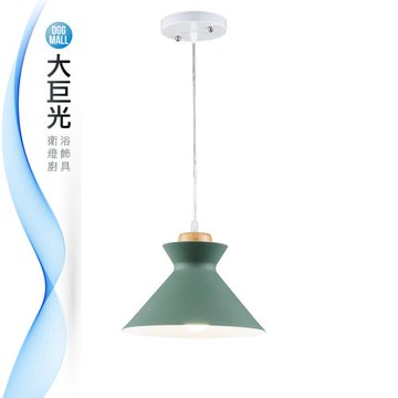 【大巨光】馬卡龍 E27x1 吊燈-小(BM-51574)
