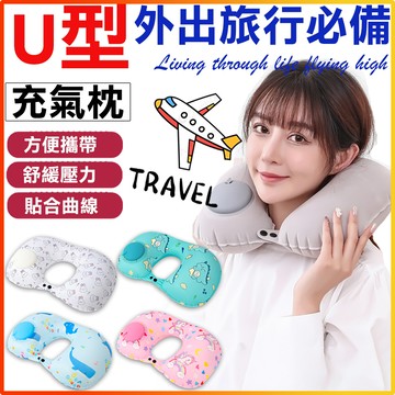 【U型枕頭】按壓式充氣枕頭 冰絲絨 附收納袋
