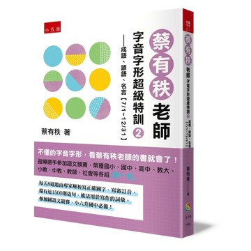 蔡有秩老師字音字形超級特訓（2）─成語、諺語、名言【7/1～12/31】[二手書_良好]