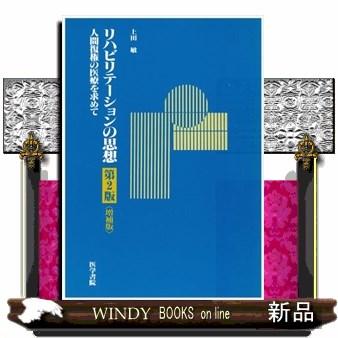 リハビリテーションの思想 人間復権の医療を求めて