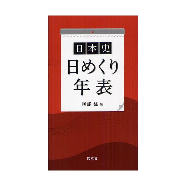 日本史日めくり年表