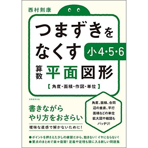 つまずきをなくす 小4・5・6 算数 平面図形