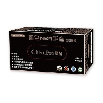 海夫健康生活館 AQUAGLOVE Chem Pro系列-9吋 黑色NBR手套(1箱/10盒)