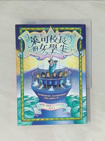 【書寶二手書T1／兒童文學_THL】萊可校長的女學生(1)_伊莉絲‧普莉瑪