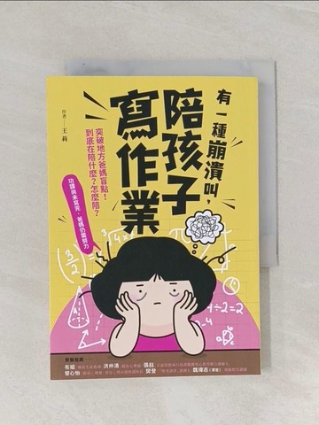 【書寶二手書T1／親子_Q8Y】有一種崩潰叫，陪孩子寫作業_王莉