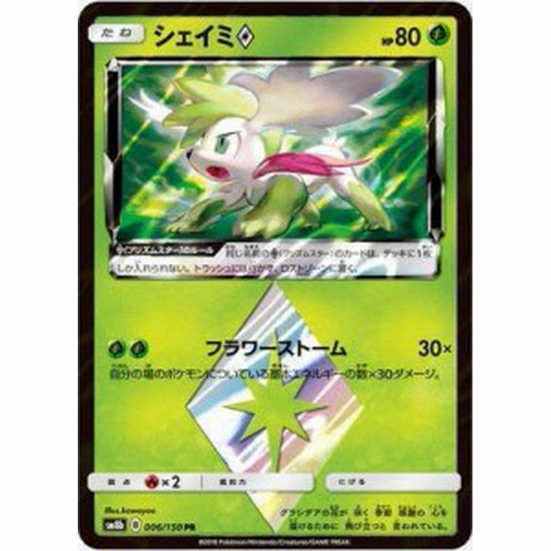 ポケモンカードゲーム Pk Sm8b 006 シェイミps Pr 中古品 通販 Lineポイント最大1 0 Get Lineショッピング
