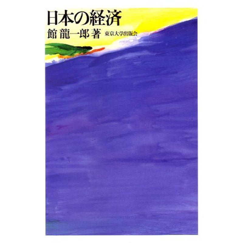 日本の経済