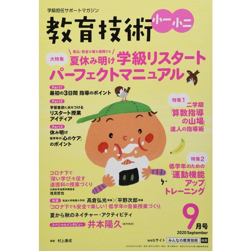 教育技術小一・小二 2020年 09 月号 雑誌