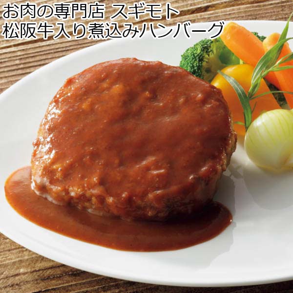 お肉の専門店 スギモト 松阪牛入り煮込みハンバーグ 