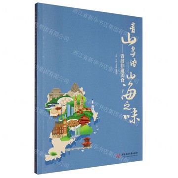 青山島語山海之味--青島非遺美食丨天龍圖書簡體字專賣店丨9787577213545 (tl2515)