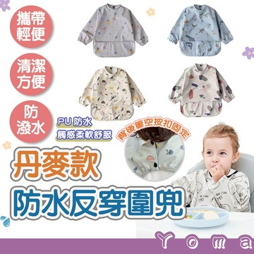 【快速出貨】 丹麥款 整件防水 吃飯圍兜 反穿衣 長袖吃飯衣 防水圍兜 防水反穿 畫畫圍兜 SD13