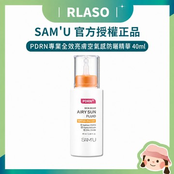 【Rlaso】總代理公司貨 SAM'U 莎繆 PDRN專業全效亮膚空氣感防曬精華 40ml SAMU