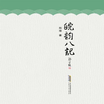 【有聲書】皖韵八记