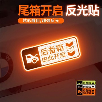 電動尾門提示貼後備箱由此開啓汽車裝飾反光車貼尾箱開關提示貼紙