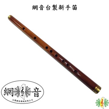竹笛 [網音樂城] 台製 曲笛 中國笛 D調 台灣 製造 DIZI (贈 吹嘴 教材)
