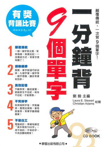 學習一分鐘背9個英文單字