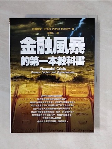 【書寶二手書T1／財經企管_ZKQ】金融風暴的第一本教科書_阿德里安．巴克利