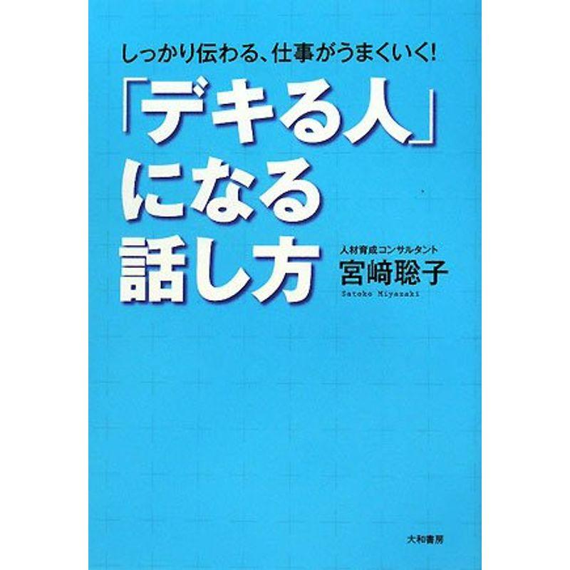 「デキる人」になる話し方