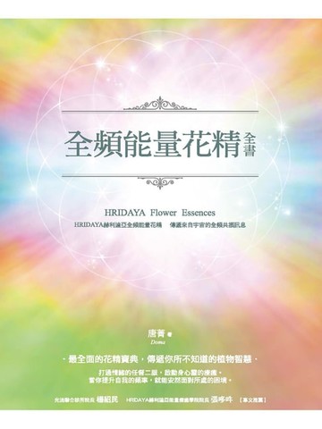 【電子書】全頻能量花精全書：HRIDAYA赫利達亞全頻能量花精，傳遞來自宇宙的全頻共振訊息