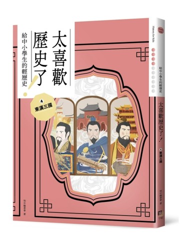 太喜歡歷史了！【給中小學生的輕歷史】④東漢三國[二手書_近全新]