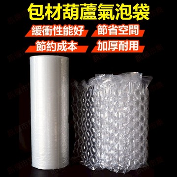 家護保｜【台灣免運】300米葫蘆氣泡 氣泡袋  葫蘆膜 防撞 包裝 充氣 氣泡紙 氣泡袋 防摔 緩衝包材 空氣袋 緩衝氣