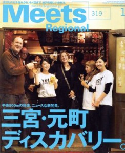  Ｍｅｅｔｓ　Ｒｅｇｉｏｎａｌ(１　Ｎｏ．３１９　２０１５) 月刊誌／京阪神エルマガジン社