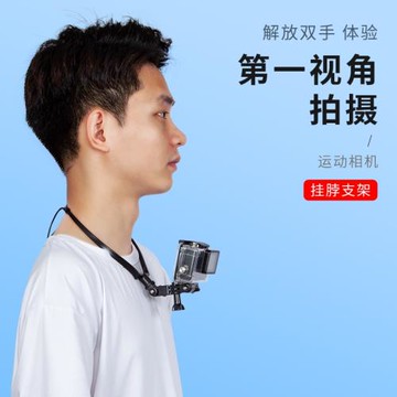 簡約掛脖gopro運動相機通用拍攝支架多角度可調節拍照錄像支撐架