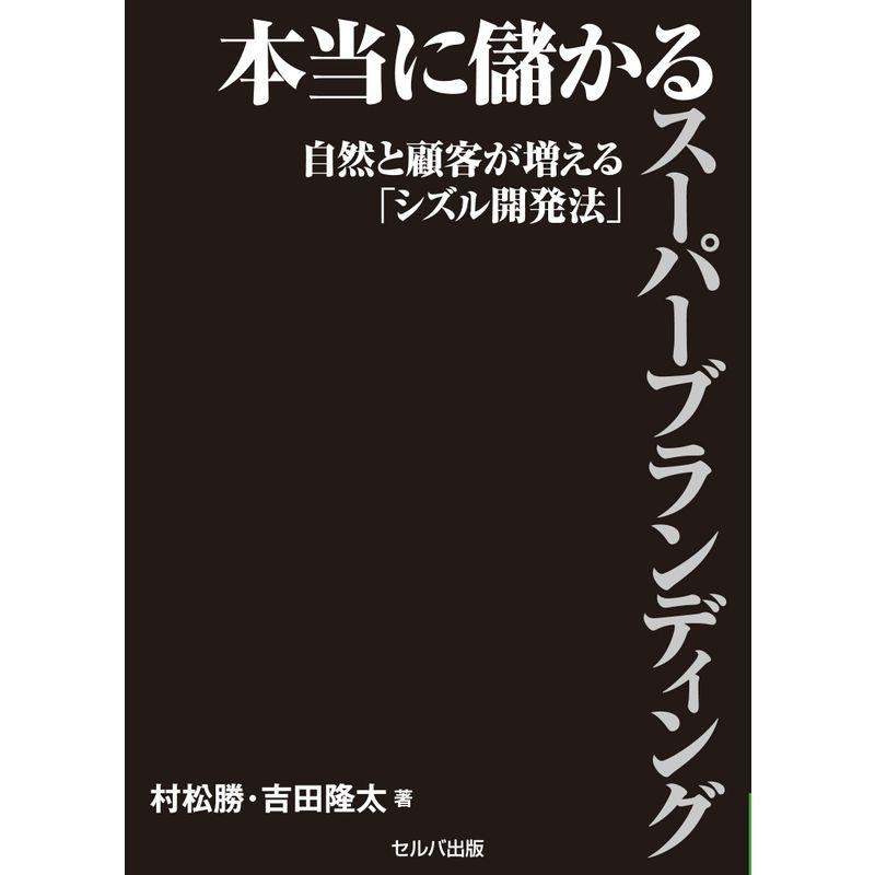 本当に儲かるスーパーブランディング 自然と顧客が増える シズル開発法