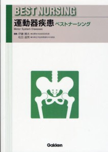 運動器疾患ベストナーシング [本]