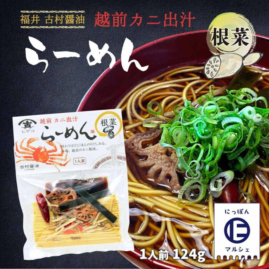 越前かに出汁 ラーメン 根菜 古村醤油 ラーメン 福井県  [古村醤油] 越前かに出汁 ラーメン 根菜 124g