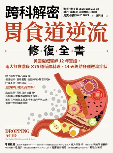 【電子書】【跨科解密】胃食道逆流修復全書：美國權威醫師12年實證，兩大飲食階段✕75道低酸料理，14天終結各種逆流症狀