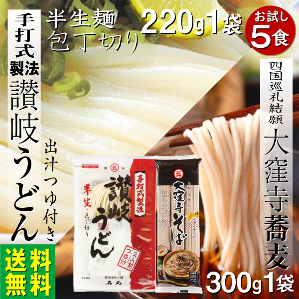 讃岐うどん 半生麺220ｇ つゆ2袋 蕎麦300g 5食 1000円