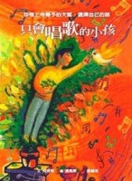 只會唱歌的小孩[二手書_良好]