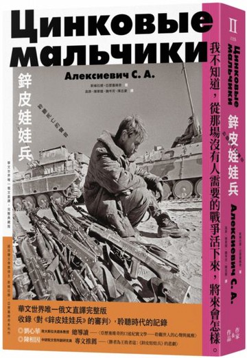鋅皮娃娃兵：聆聽死亡的聲音（華文世界唯一俄文直譯，完整典藏版）【城邦讀書花園】