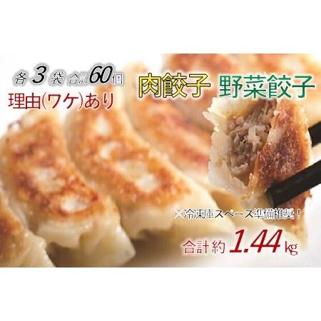 ふるさと納税 「冠生園」の食べ比べ餃子セット（冷凍　肉・野菜餃子）60個（10個入×各3パック） 埼玉県加須市