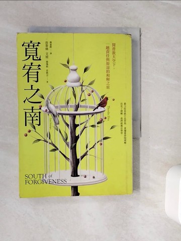 【書寶二手書T9／社會_WHF】寬宥之南：開普敦天空下，一趟責任與原諒的和解之旅_莎蒂絲‧艾娃, 湯瑪斯‧史敦吉,  劉嘉路