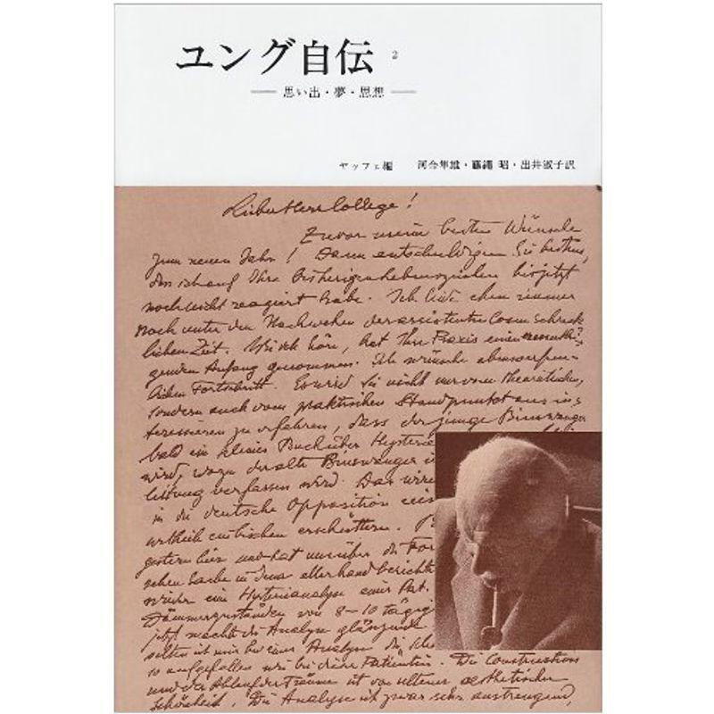 ユング自伝 2?思い出・夢・思想