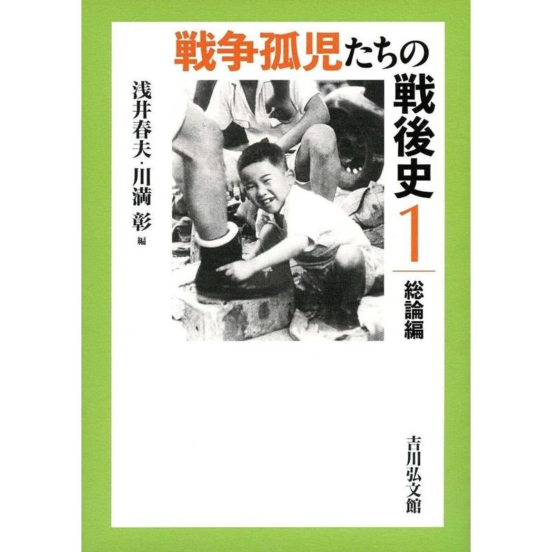 戦争孤児たちの戦後史