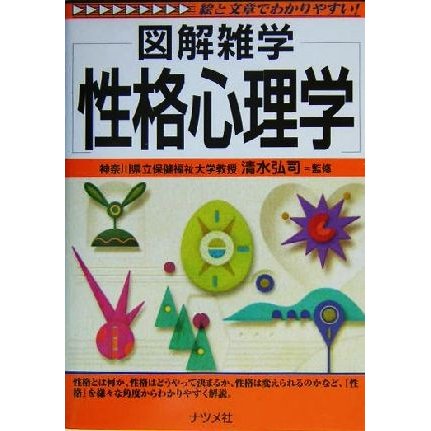 性格心理学 図解雑学シリーズ／清水弘司(その他)